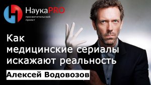 Медицинские сериалы: как они искажают реальность | Лекции по медицине – Алексей Водовозов | Научпоп