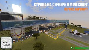 АЭРОПОРТ В ГОРОДЕ MINECRAFT! ✅ Рубрика "Страна на сервере в Minecraft".