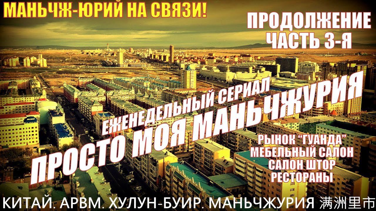 Маньчжурия 满洲里市. Китай. Часть 3. Конец мая 2024. Мебель на заказ. Цены. Шторы. Рынок Гуанда. Максим