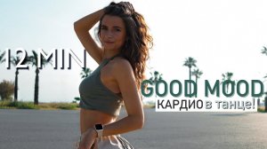 12 МИН GOOD MOOD Кардио на Позитив под Веселую музыку » танцуют все | Тренировка на все тело