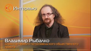 Интервью: Владимир Рыбалко, директор первого петрозаводского общественного приюта