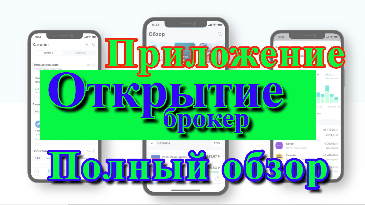 Брокер Открытие | Полный обзор мобильного приложения