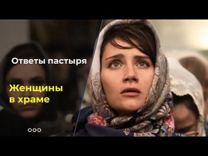 Пустят ли женщин в церковь?