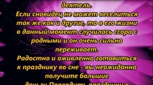 К чему снится праздник