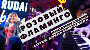 Кавер Розовый Фламинго RUDAKOVA BAND #cover #coverband #кавергруппа #кавер #РозовыйФламинго #песня