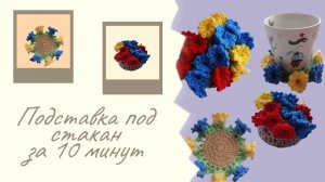 Подставки под кружку