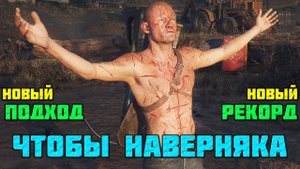 ?Новый подход! НОВЫЙ РЕКОРД! Чтобы наверняка! Days Gone (Жизнь После).