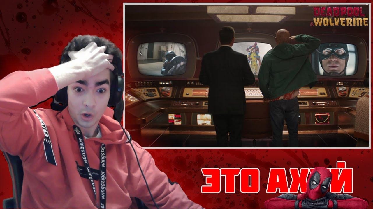 РЕАКЦИЯ на тизер трейлер - ДЭДПУЛ 3 | ДЭДПУЛ И РОСОМАХА