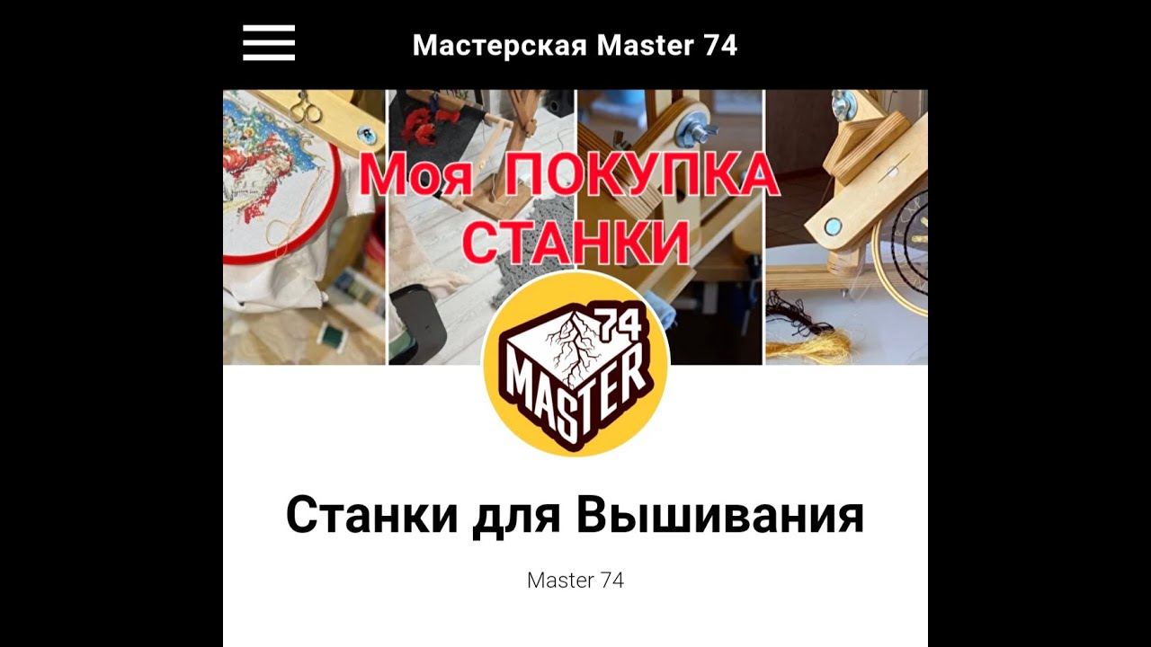 142 . Моя покупка - Станки для Вышивания от Мастер 74