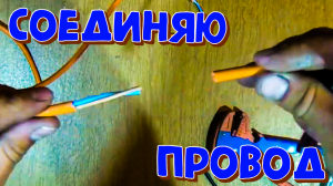 Соединение медного провода