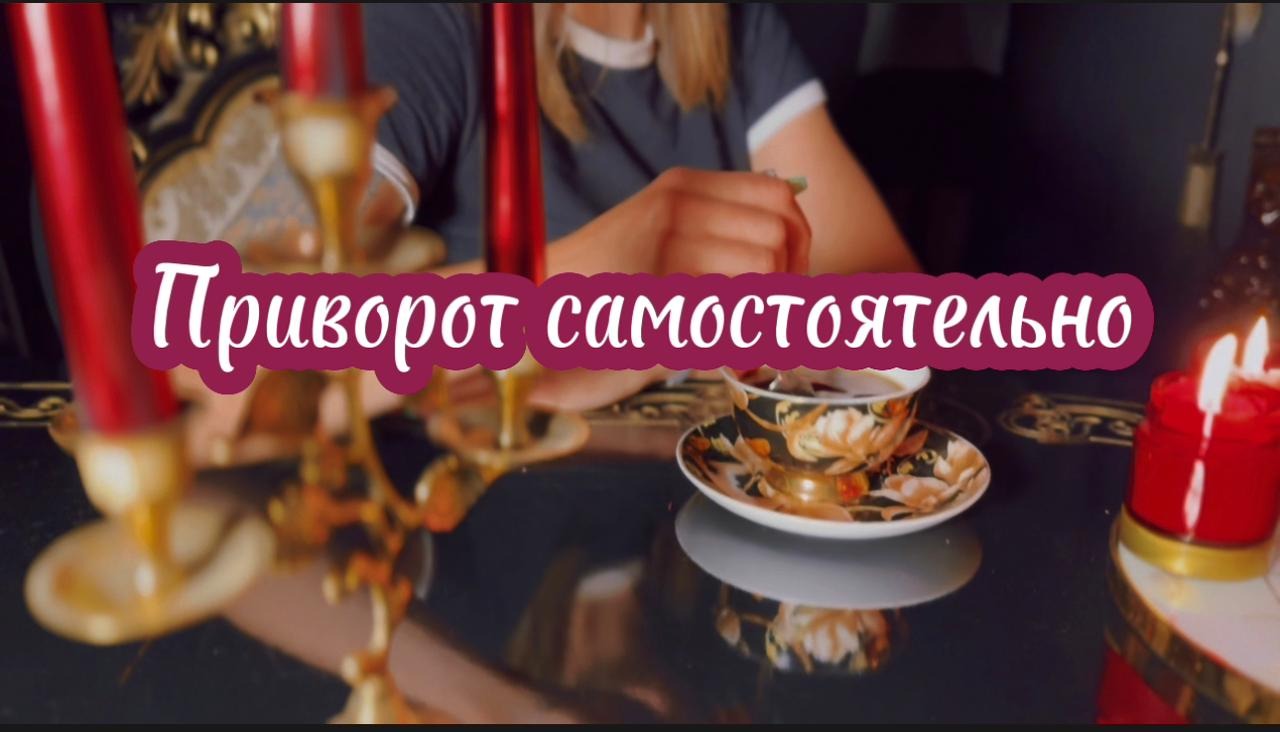 Приворот Мужчины По Фото Самостоятельно