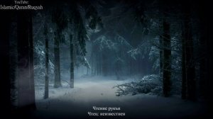 Рукъя (правильное чтение Корана) | Чтец: Неизвестен