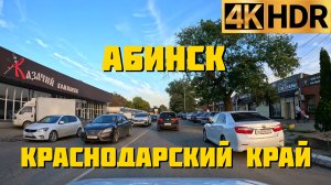 Абинск Краснодарский край Россия 4К | Abinsk Russia 4K