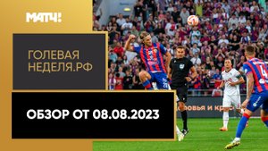 «Голевая неделя. РФ». Обзор от 08.08.2023