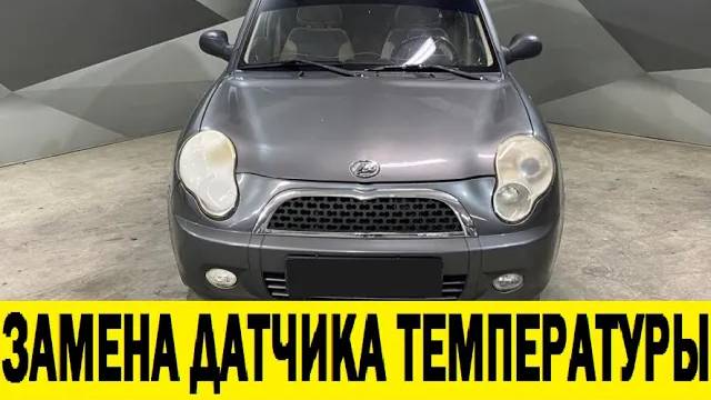 Lifan Smily Замена датчика температуры / Lifan Smily Temperature sensor replacement