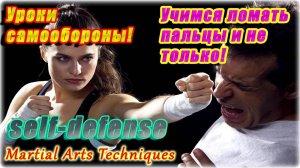 Учимся ломать пальцы и кисть! SELF-DEFENSE!