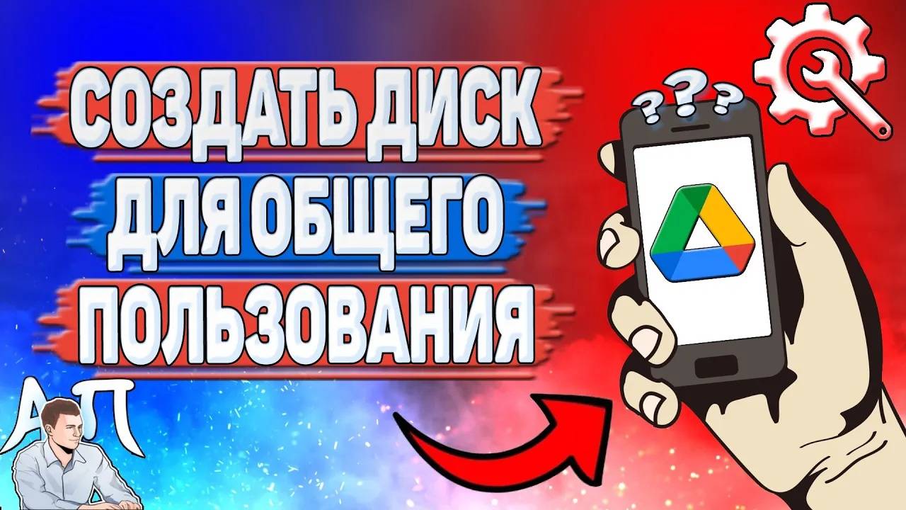 Как создать Гугл диск для общего пользования?