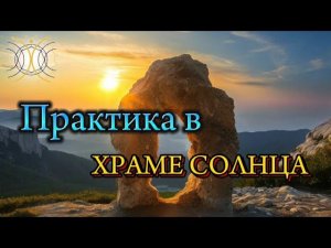 Получи желаемое с помощью этой практики. Храм Солнца. Место силы