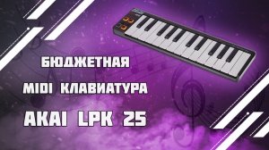 Бюджетная MIDI клавиатура AKAI LPK 25