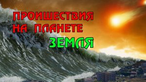 Новости сегодня 09.05.2023, Катаклизмы,Ураган,Цунами,Наводнения,пожар,землетрясение,вулкан.