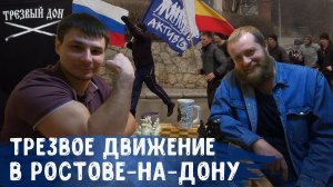 Антон Руденко о создании Трезвого движения в Ростове-на-Дону. Актив 61, Трезвый Дон, Меч Дона