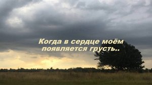 Когда в сердце моём появляется грусть..