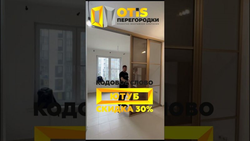 Межкомнатная Перегородка. По заказу +7(905)558-08-82 Работаем в Москве и МО #ремонт #дизайн