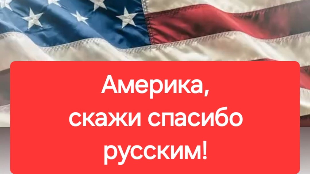 Америка, скажи спасибо русским! 1 серия