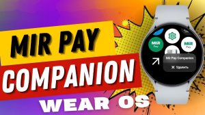 Mir Pay Companion для Galaxy Watch 6, Watch 5, Watch 4 и часов на WearOS