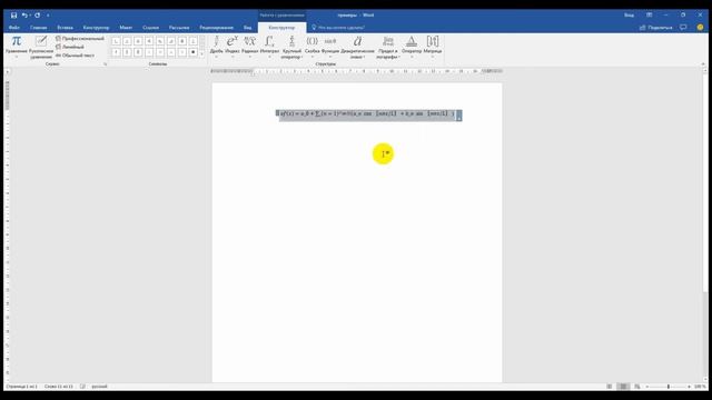 Работа с формулами в текстовом процессоре Word смотреть онлайн