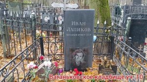 Могила Ивана Лапикова(Панкрат Назаров Вечный зов)