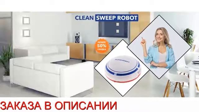 Робот пылесос Clean Sweep Robot обзор