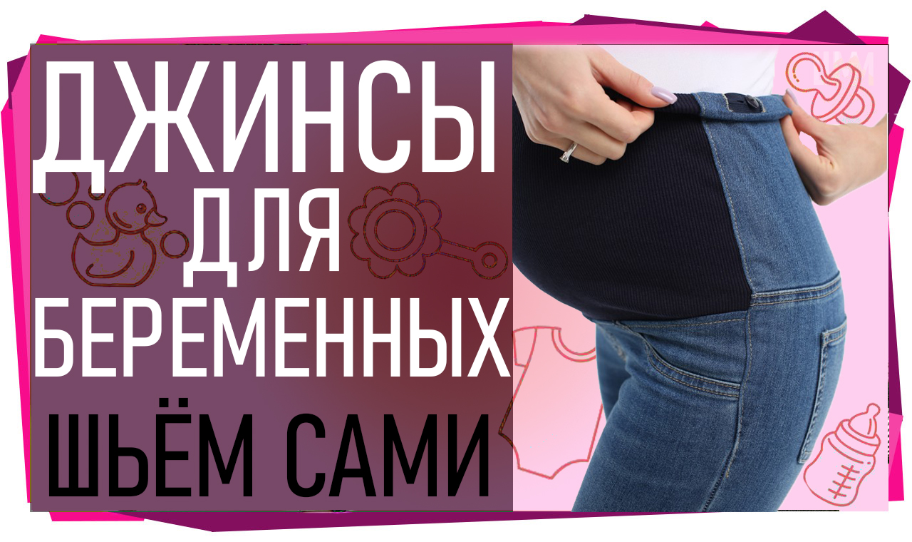 Перешить брюки для беременных