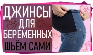 Джинсы для беременных. Переделываем из обычных!