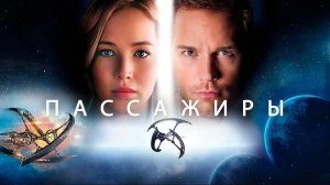 Пассажиры (краткий пересказ фильма. Бандачевский)