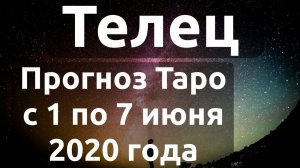 Телец. Прогноз Таро на неделю с 1 по 7 июня 2020 года