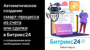 Автоматическое создание смарт процесса из сделки или счета с копированием всех необходимых полей