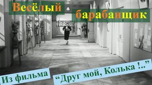 Песня о весёлом барабанщике.  Из фильма “Друг мой, Колька !..” (1961)