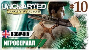 Золото и кости. ФИНАЛ ● Uncharted: Drake’s Fortune #10 ❖ Игросериал