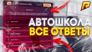 ВСЕ ОТВЕТЫ В АВТОШКОЛЕ РАДМИР РП | КАК ПОЛУЧИТЬ ПРАВА ЗА 5 МИНУТ | АВТОШКОЛА РАДМИР РП | - RADMIR RP