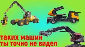 Чудо машины. Спецтехника которую ты точно не видел.