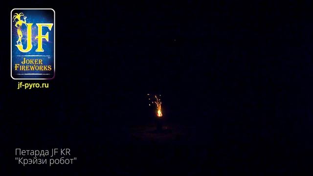 Петарда JF КR Крэйзи робот New 2019 смотреть онлайн
