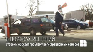 В поисках решений автомобильных номеров приднестровского региона