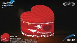Фонтан пиротехнический Мегапир Валентинка МФ26