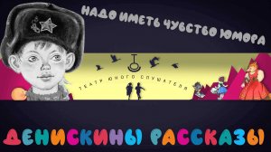 "Надо иметь чувство юмора" Денискины рассказы # 2