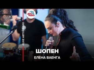 Елена Ваенга - Шопен (LIVE @ Авторадио)