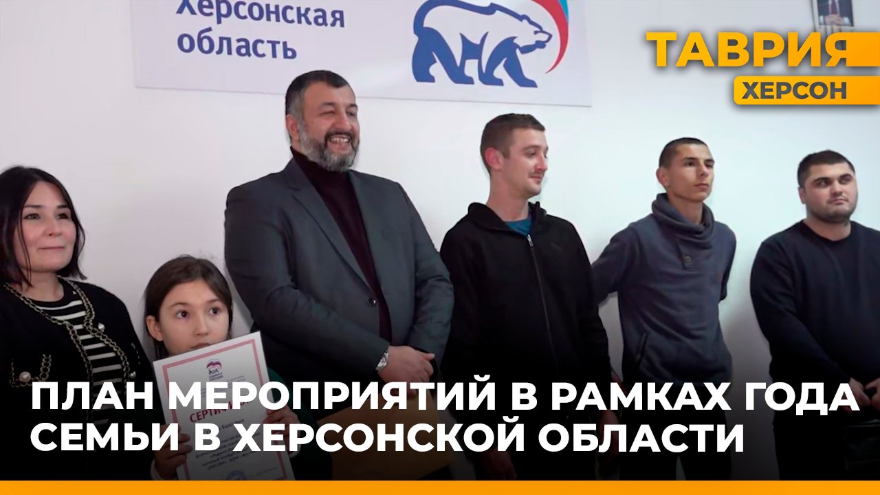 В Херсонской области разрабатывается план мероприятий в рамках Года семьи