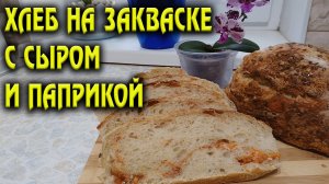 Хлеб на закваске с сыром и паприкой