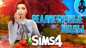МОДЫ ДЛЯ РАЗНООБРАЗИЯ и РЕАЛИЗМА ➤ МОДЫ ДЛЯ СИМС 4
