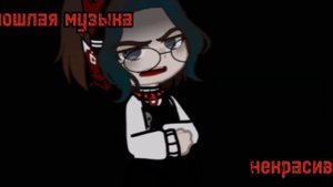 "Клип" •Гача Клуб• '🔞некрасивая и пошлая музыка🎶' (Сметана Бэнд)